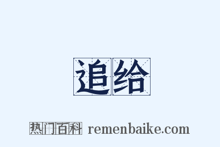 追给是什么意思的图片